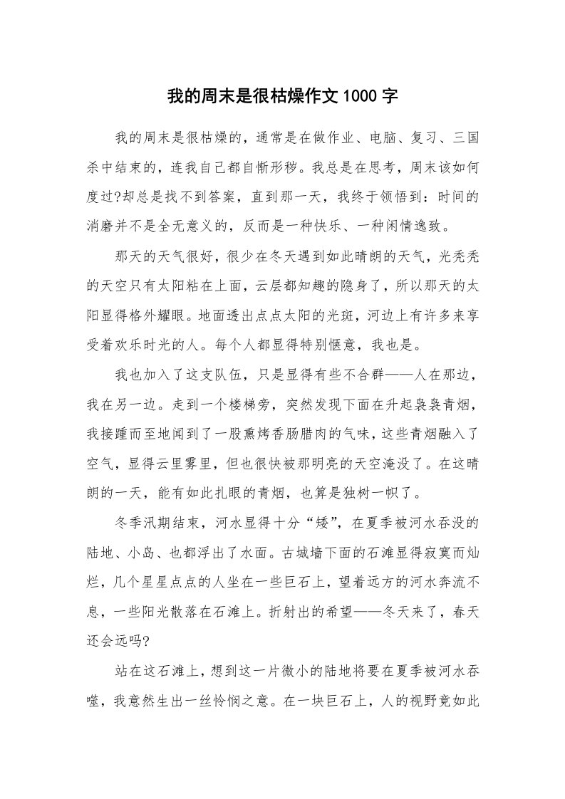 我的周末是很枯燥作文1000字