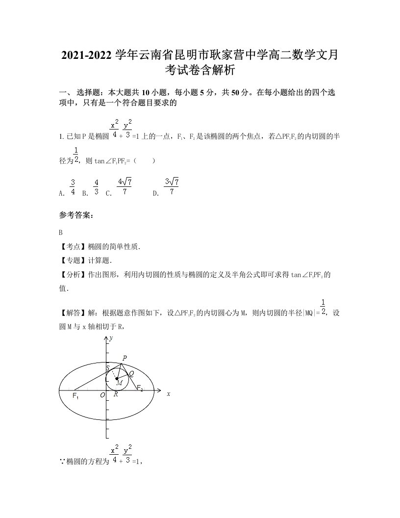 2021-2022学年云南省昆明市耿家营中学高二数学文月考试卷含解析