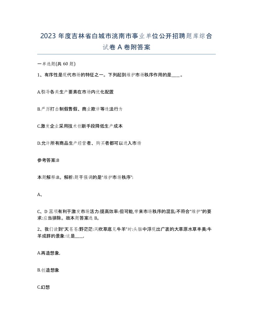 2023年度吉林省白城市洮南市事业单位公开招聘题库综合试卷A卷附答案