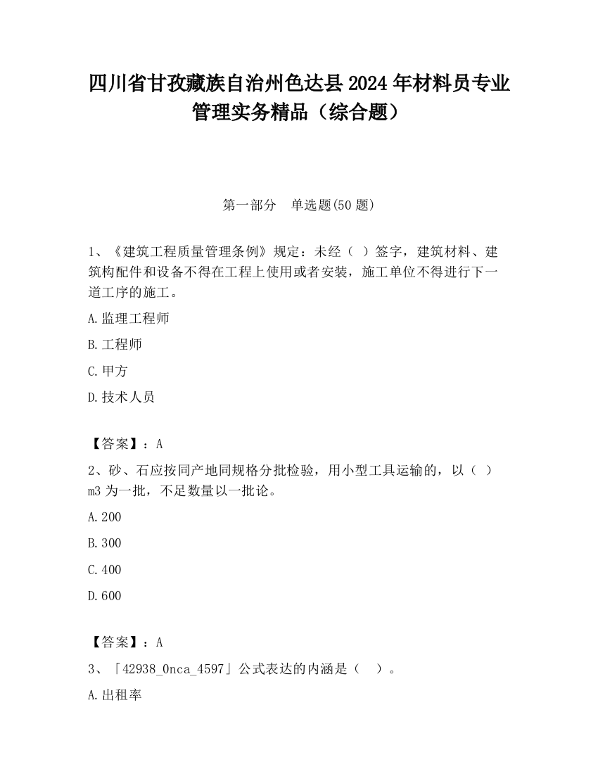 四川省甘孜藏族自治州色达县2024年材料员专业管理实务精品（综合题）