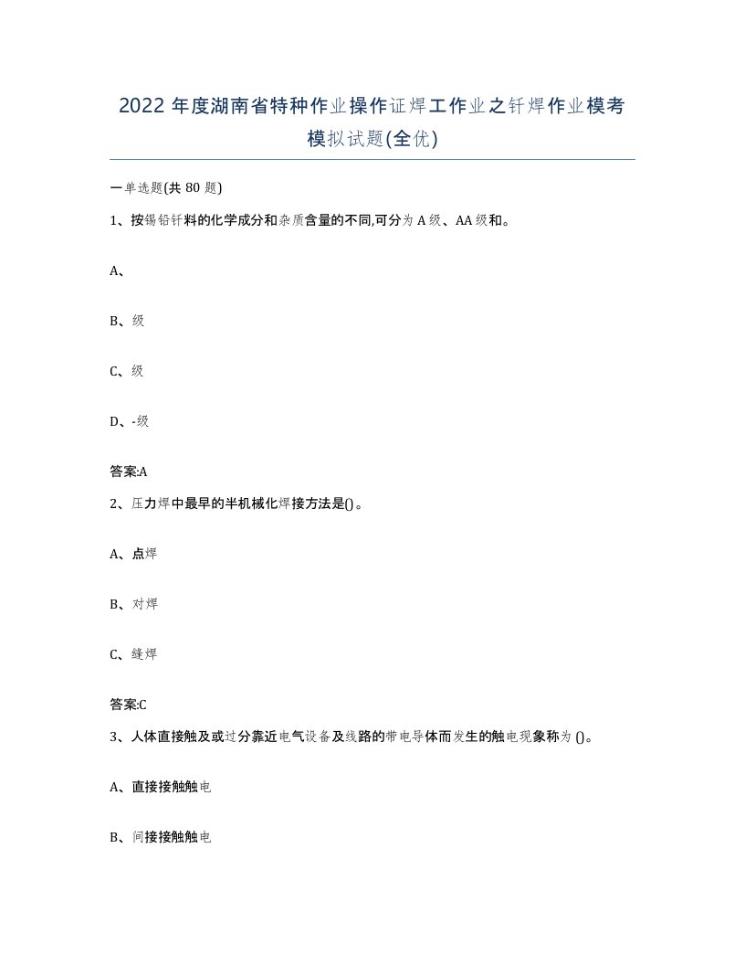 2022年度湖南省特种作业操作证焊工作业之钎焊作业模考模拟试题全优