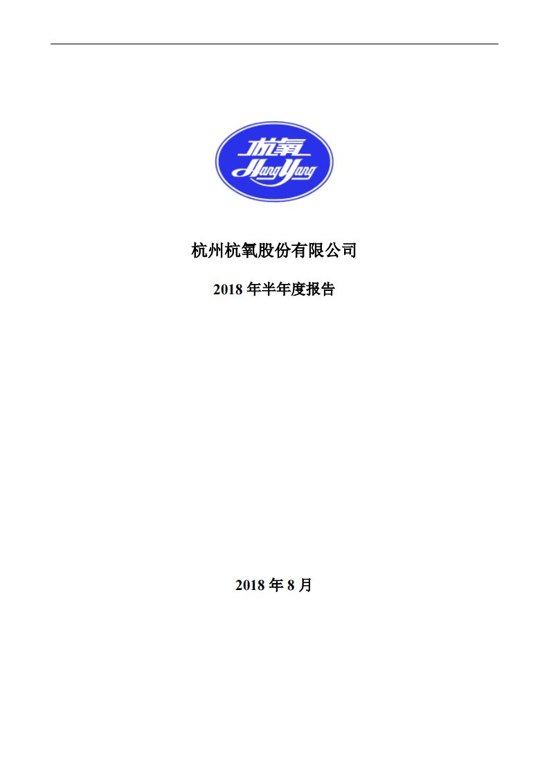 深交所-杭氧股份：2018年半年度报告-20180824