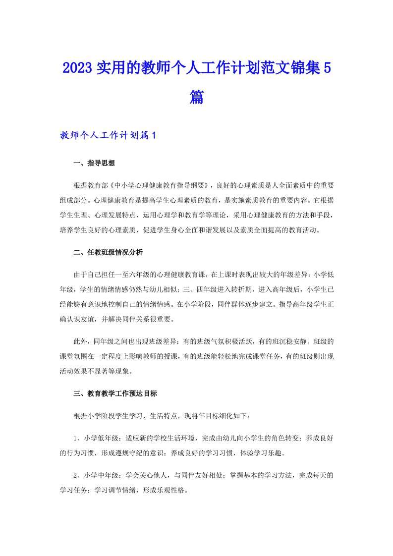 2023实用的教师个人工作计划范文锦集5篇