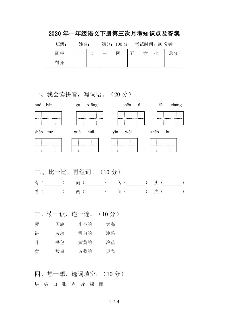 2020年一年级语文下册第三次月考知识点及答案