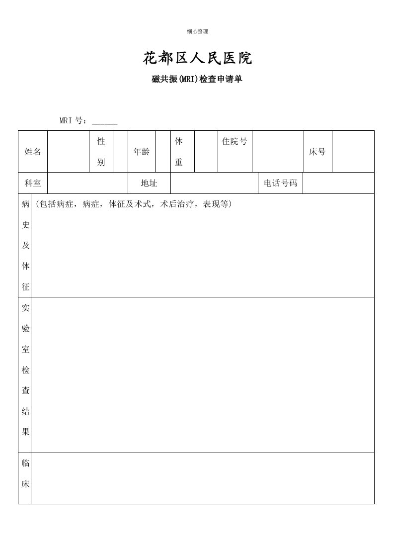 磁共振检查申请单