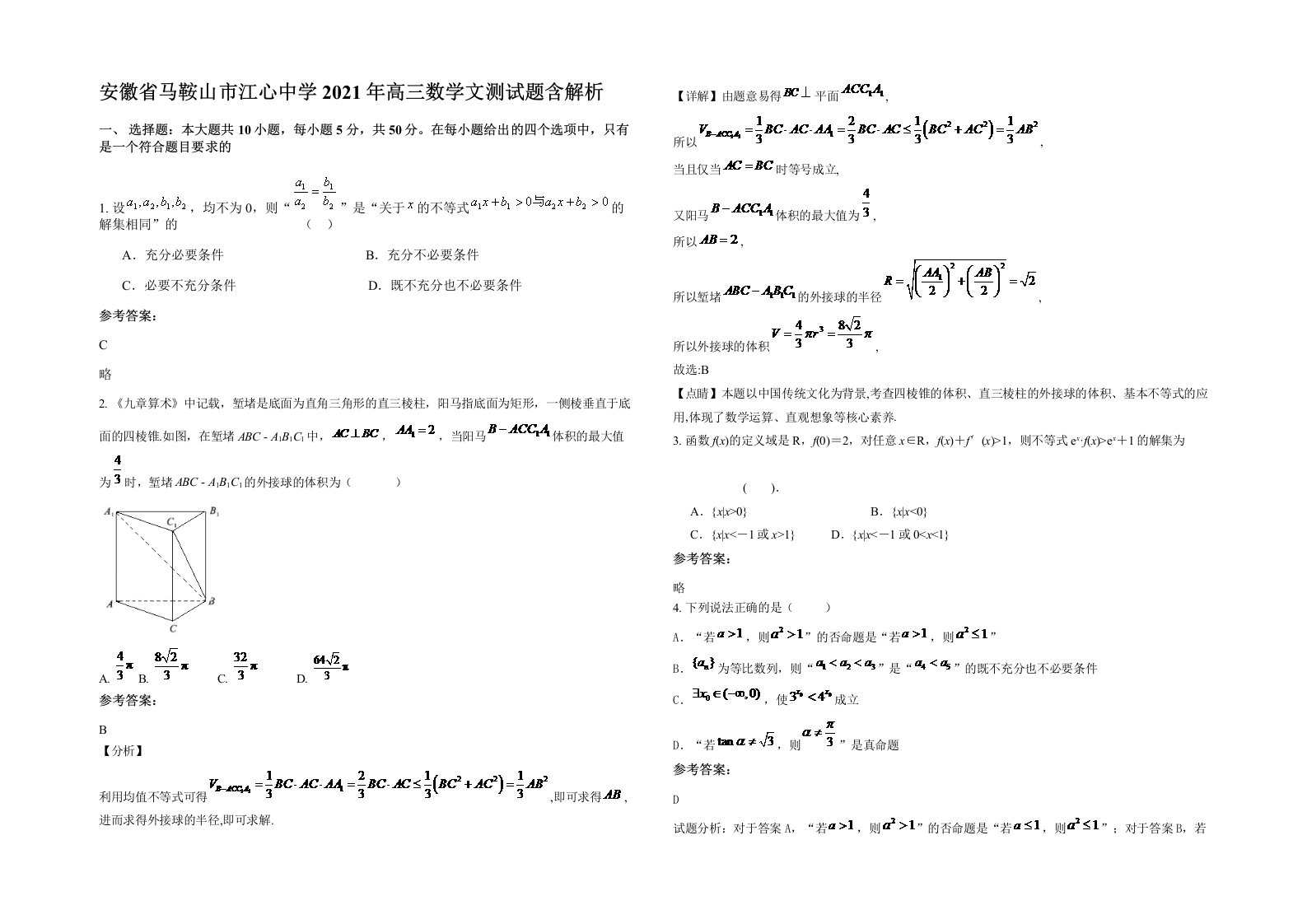 安徽省马鞍山市江心中学2021年高三数学文测试题含解析