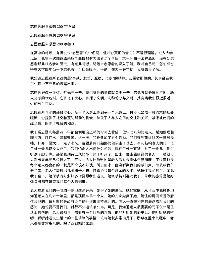 志愿者服务感想200字9篇