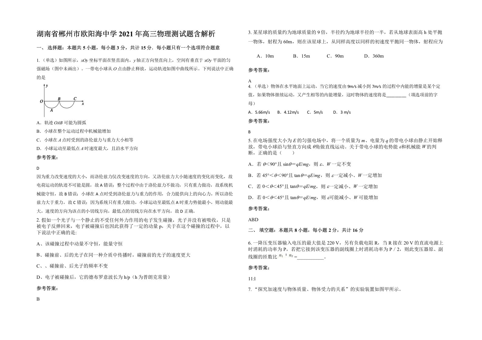 湖南省郴州市欧阳海中学2021年高三物理测试题含解析