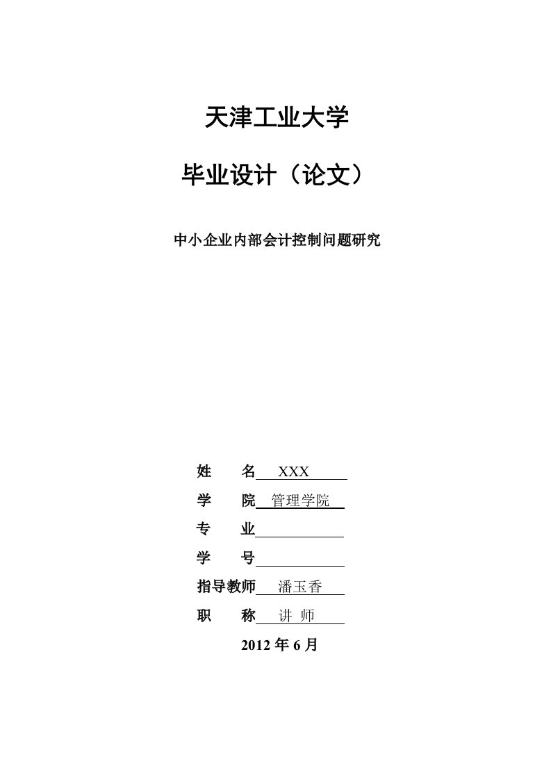 会计专业毕业论文(企业内部会计控制问题研究)-所有专业