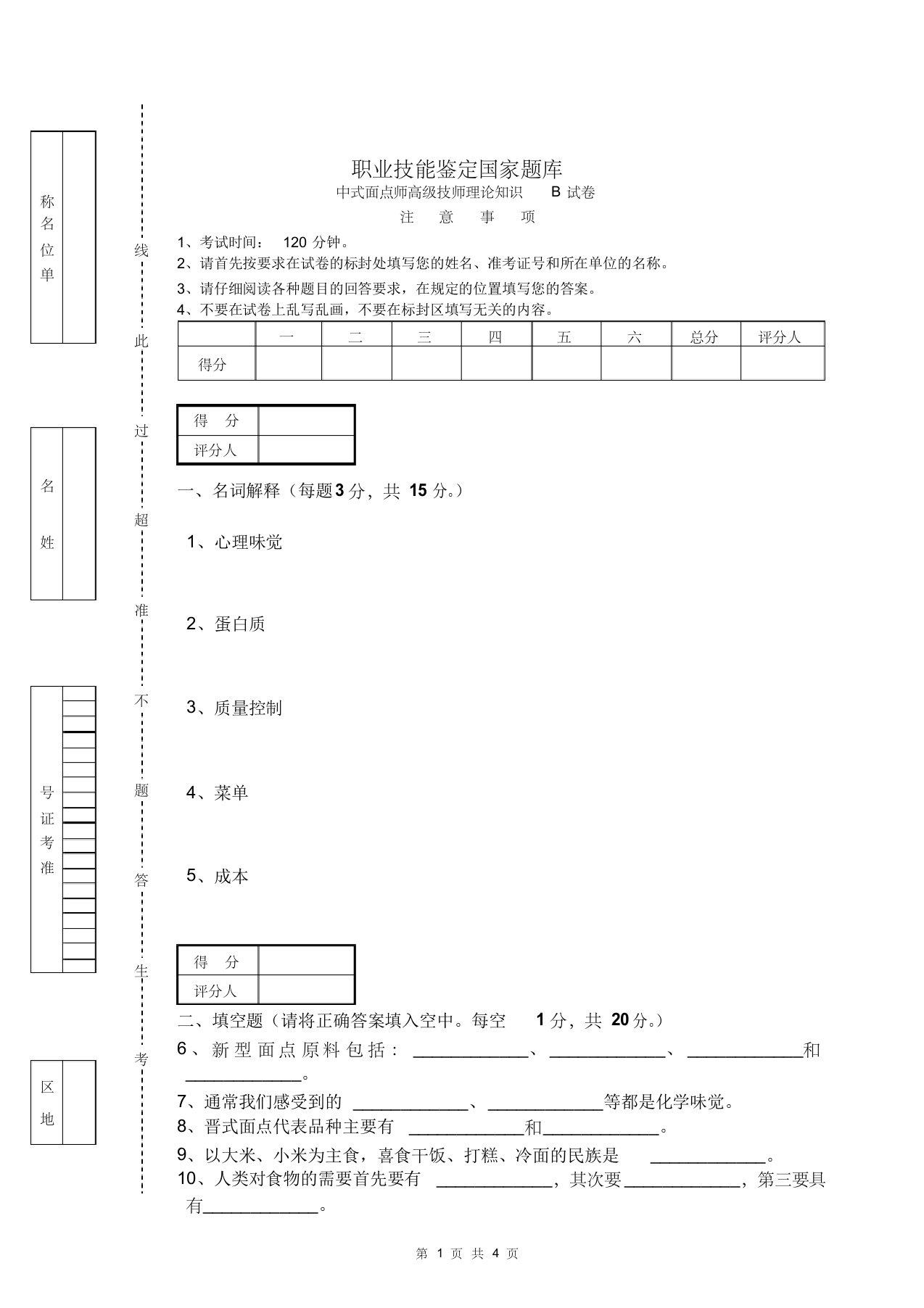 中式面点师高级技师b试卷