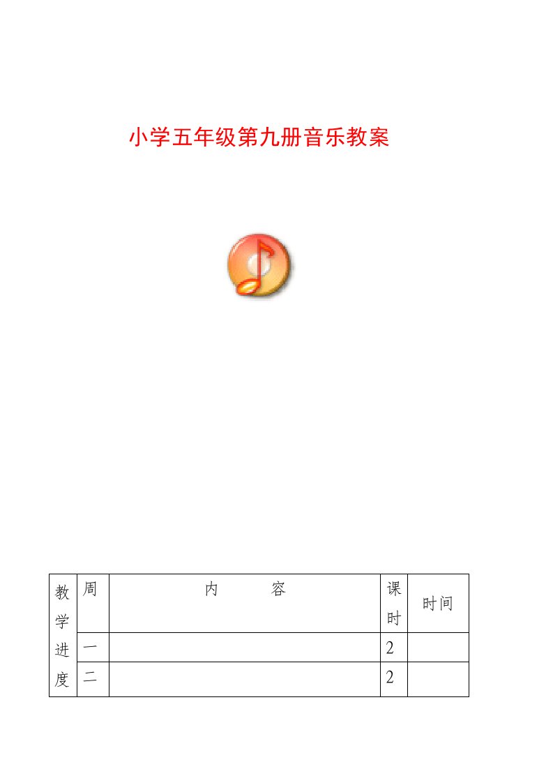 新人音版小学音乐五年级上册教案