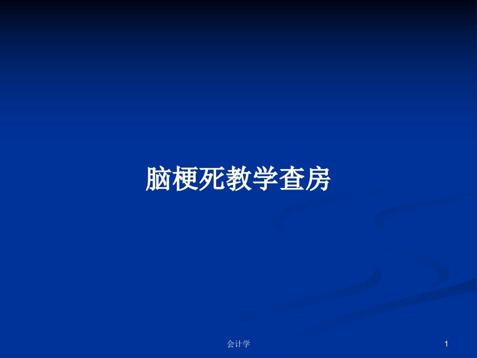 脑梗死教学查房PPT学习教案