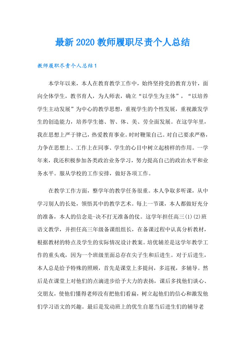 最新教师履职尽责个人总结