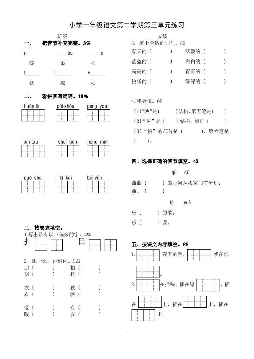 北师大版一年级语文下册第三单元测试题