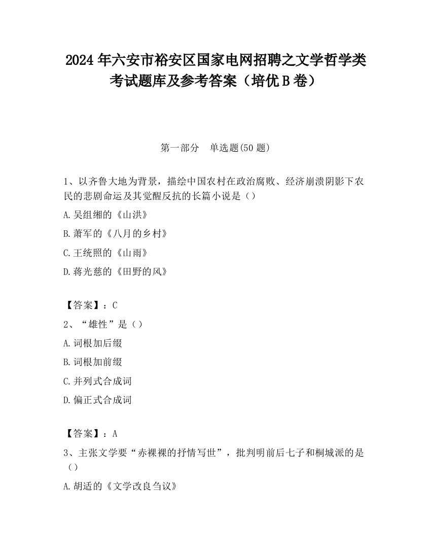 2024年六安市裕安区国家电网招聘之文学哲学类考试题库及参考答案（培优B卷）