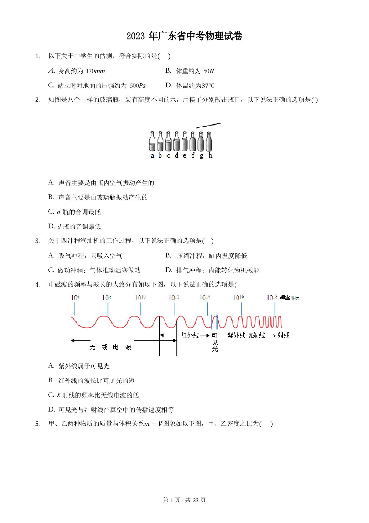 2023年广东省中考物理真题