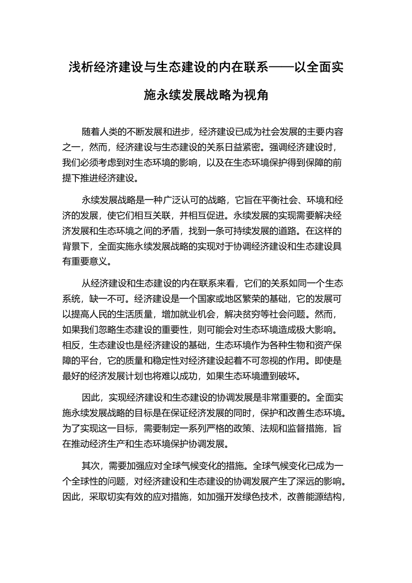 浅析经济建设与生态建设的内在联系——以全面实施永续发展战略为视角