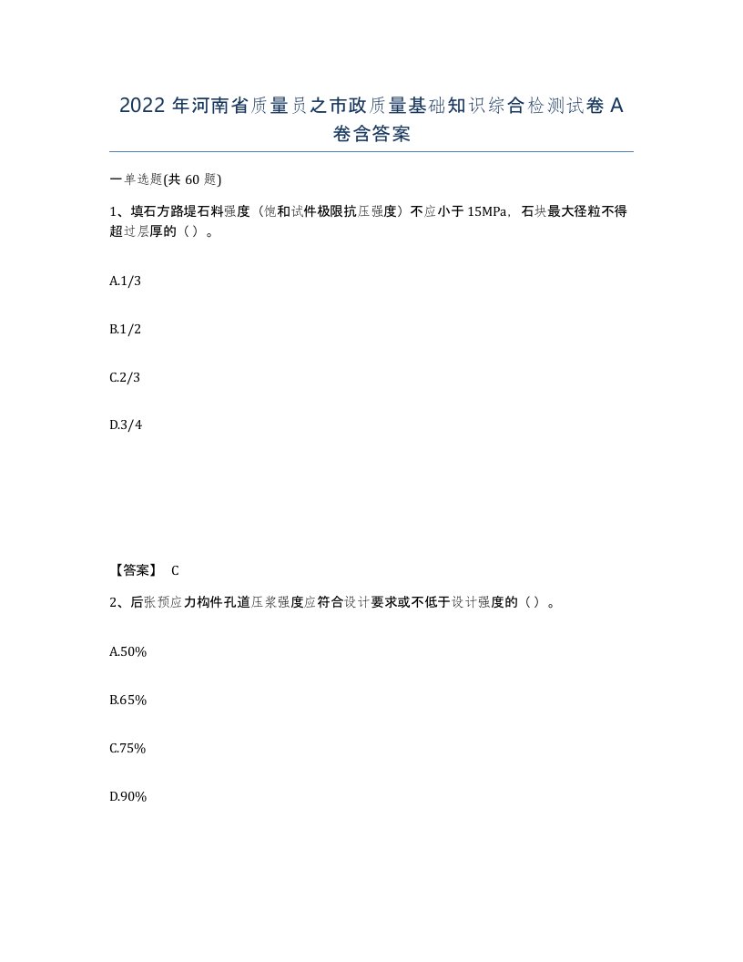 2022年河南省质量员之市政质量基础知识综合检测试卷A卷含答案