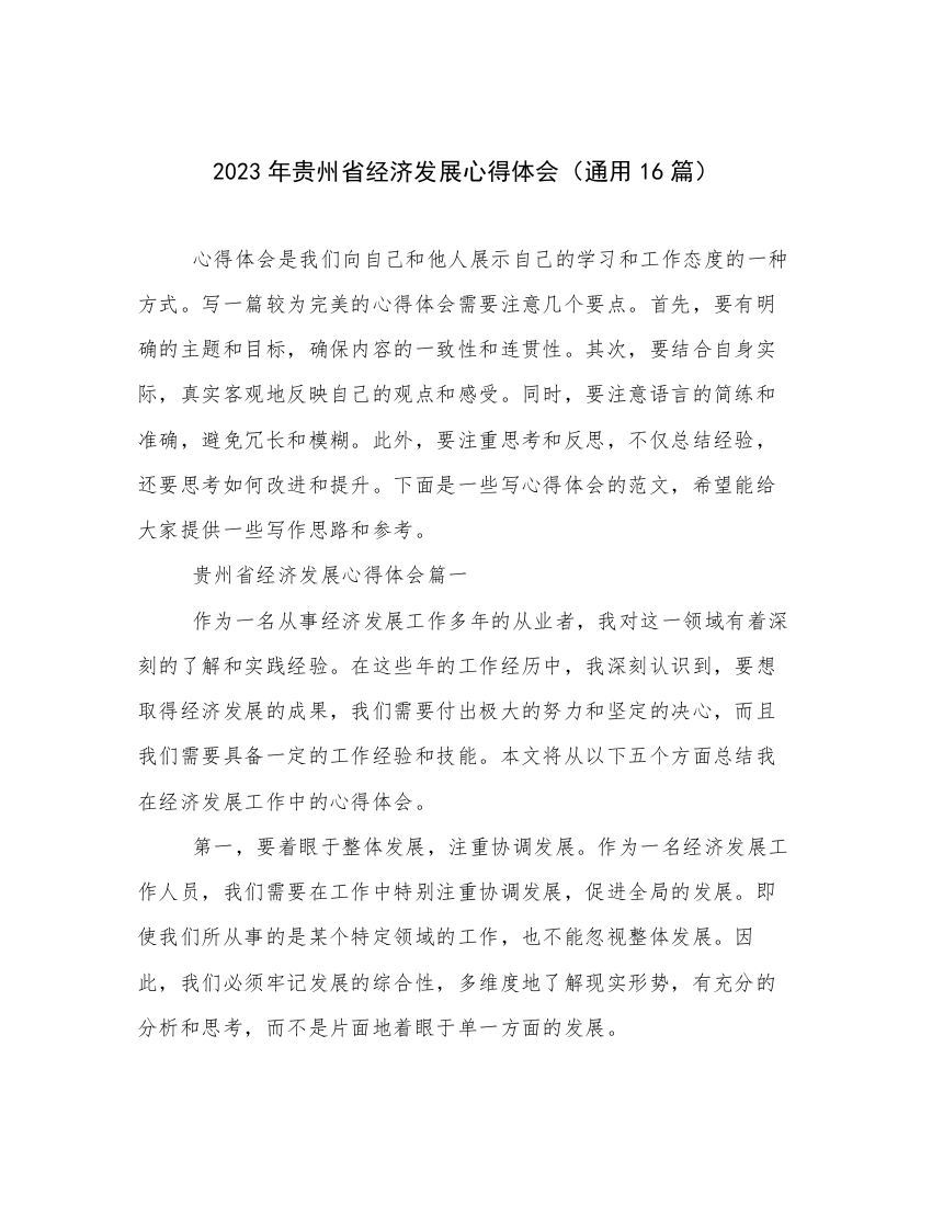 2023年贵州省经济发展心得体会（通用16篇）