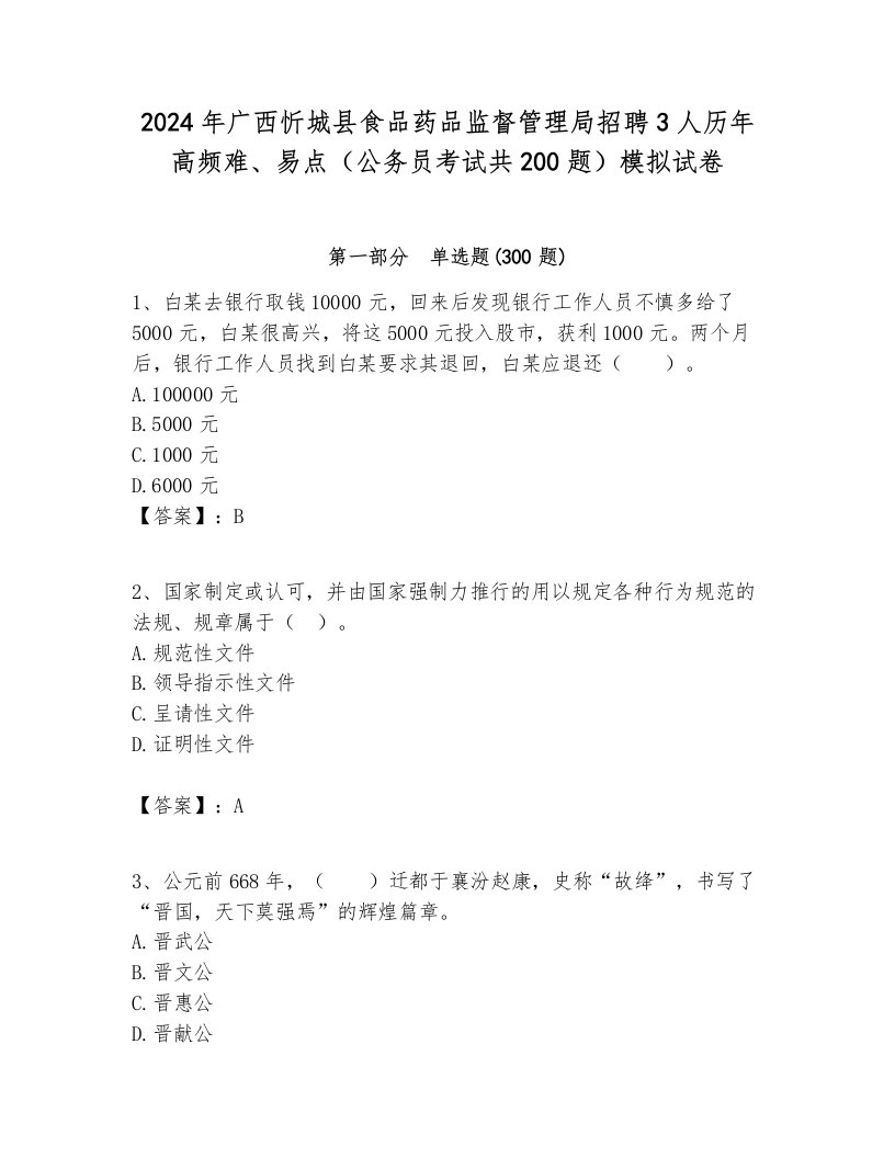 2024年广西忻城县食品药品监督管理局招聘3人历年高频难、易点（公务员考试共200题）模拟试卷及参考答案