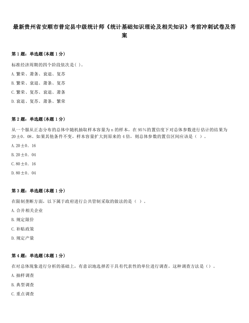 最新贵州省安顺市普定县中级统计师《统计基础知识理论及相关知识》考前冲刺试卷及答案