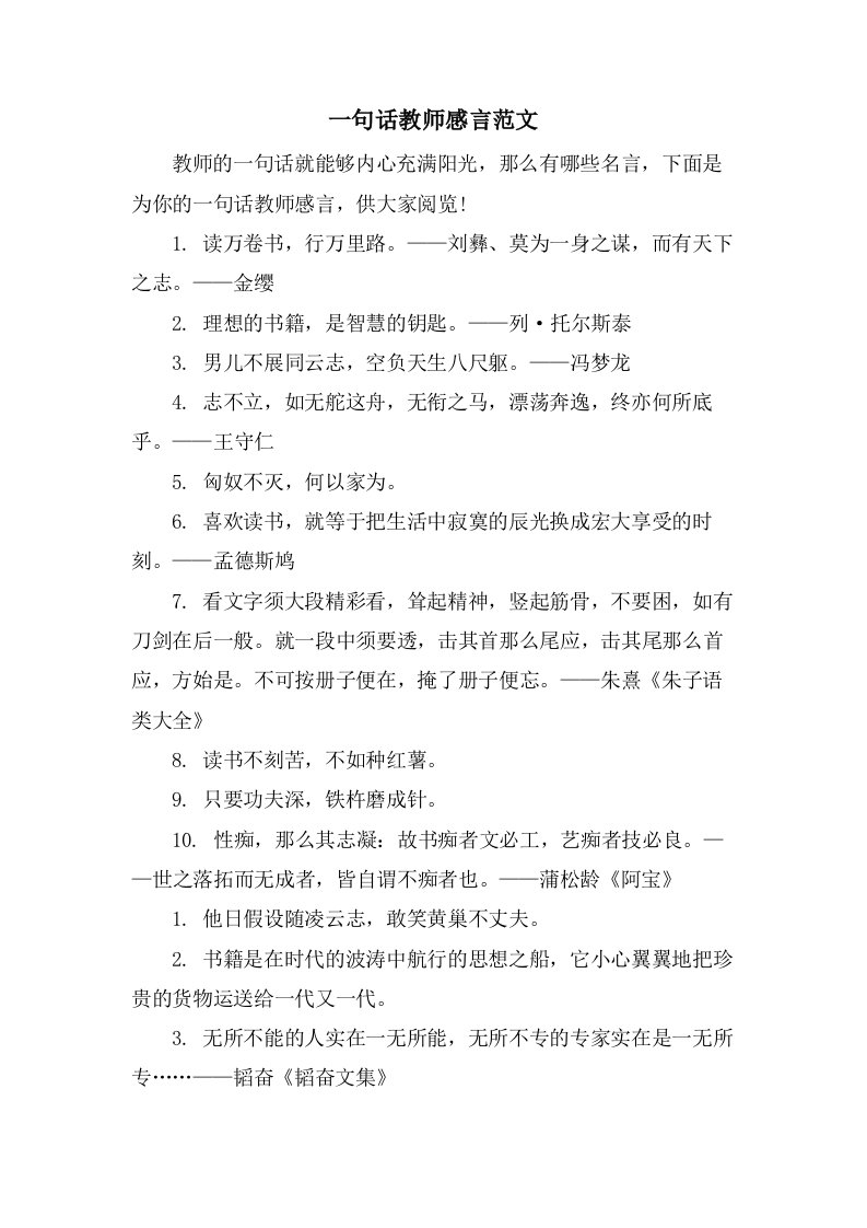 一句话教师感言范文