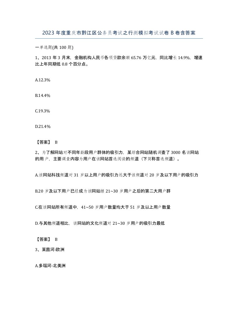 2023年度重庆市黔江区公务员考试之行测模拟考试试卷B卷含答案