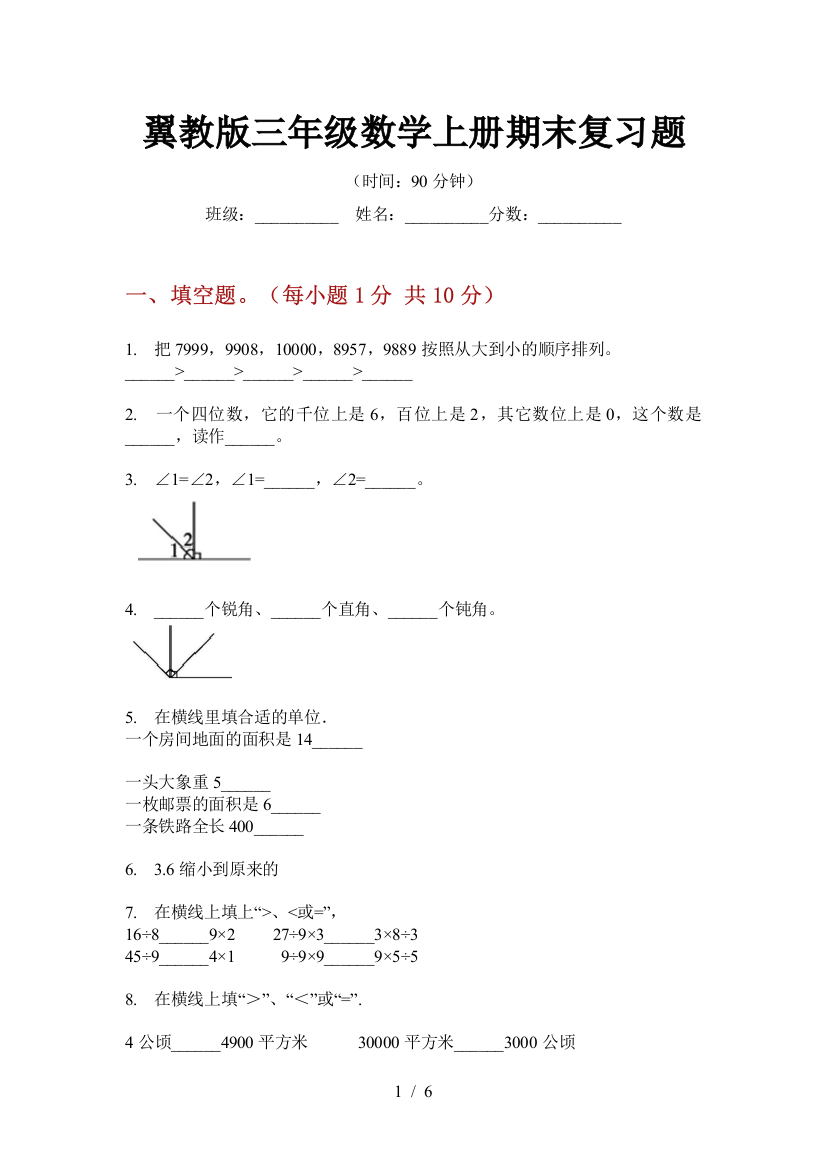 翼教版三年级数学上册期末复习题