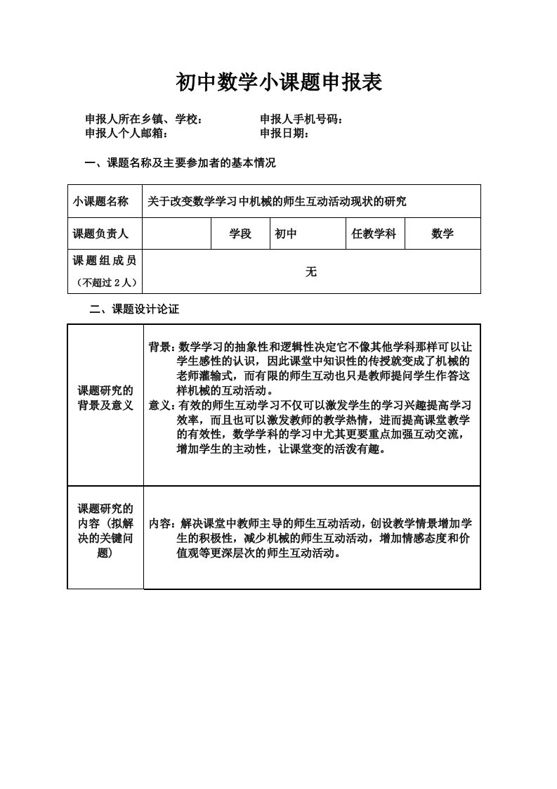 初中数学小课题申报表