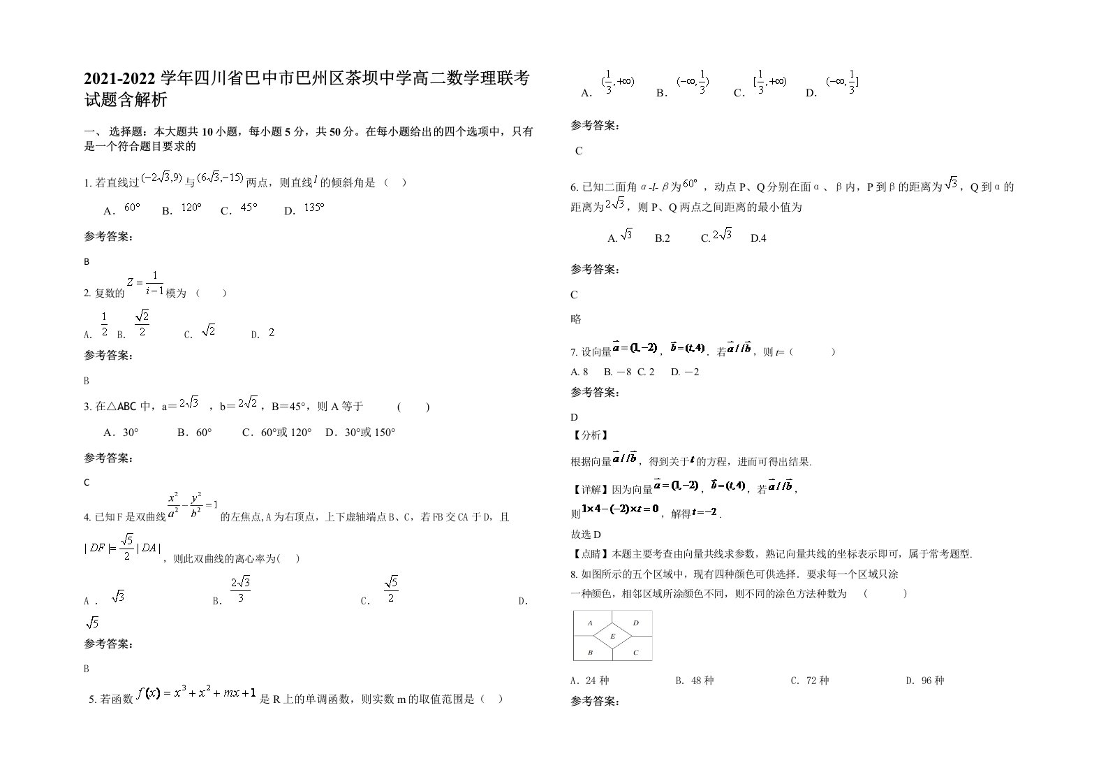 2021-2022学年四川省巴中市巴州区茶坝中学高二数学理联考试题含解析