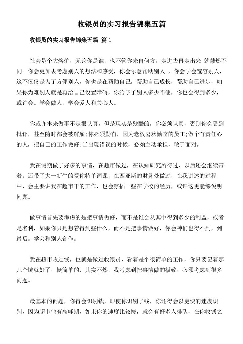 收银员的实习报告锦集五篇