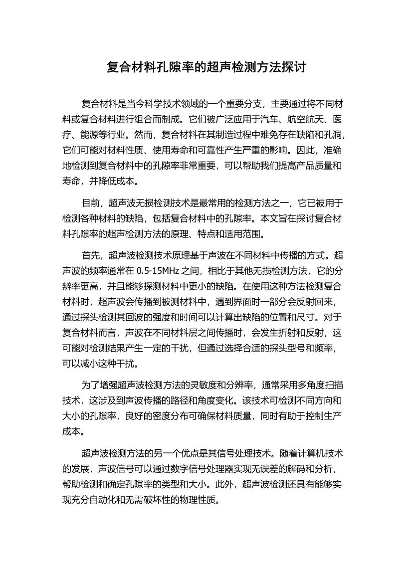 复合材料孔隙率的超声检测方法探讨