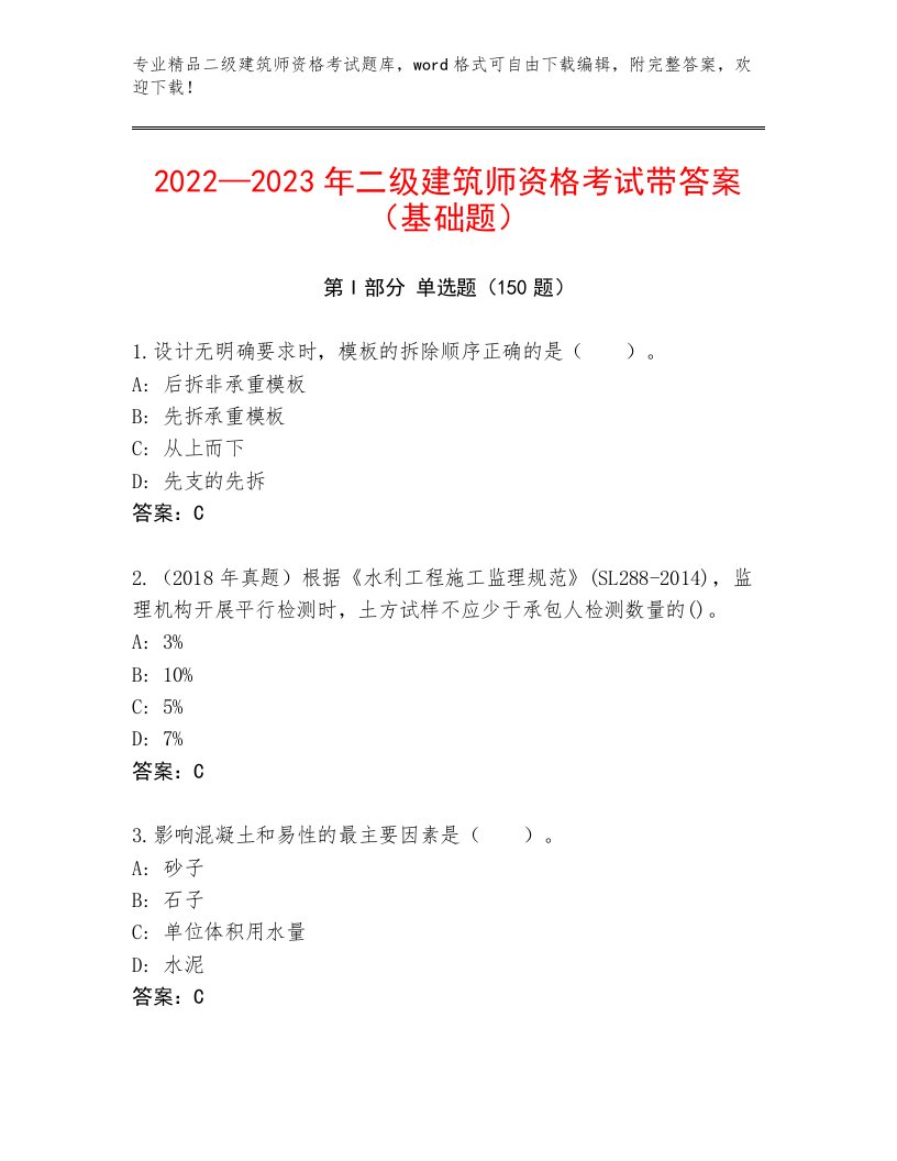 完整版二级建筑师资格考试精选题库【满分必刷】