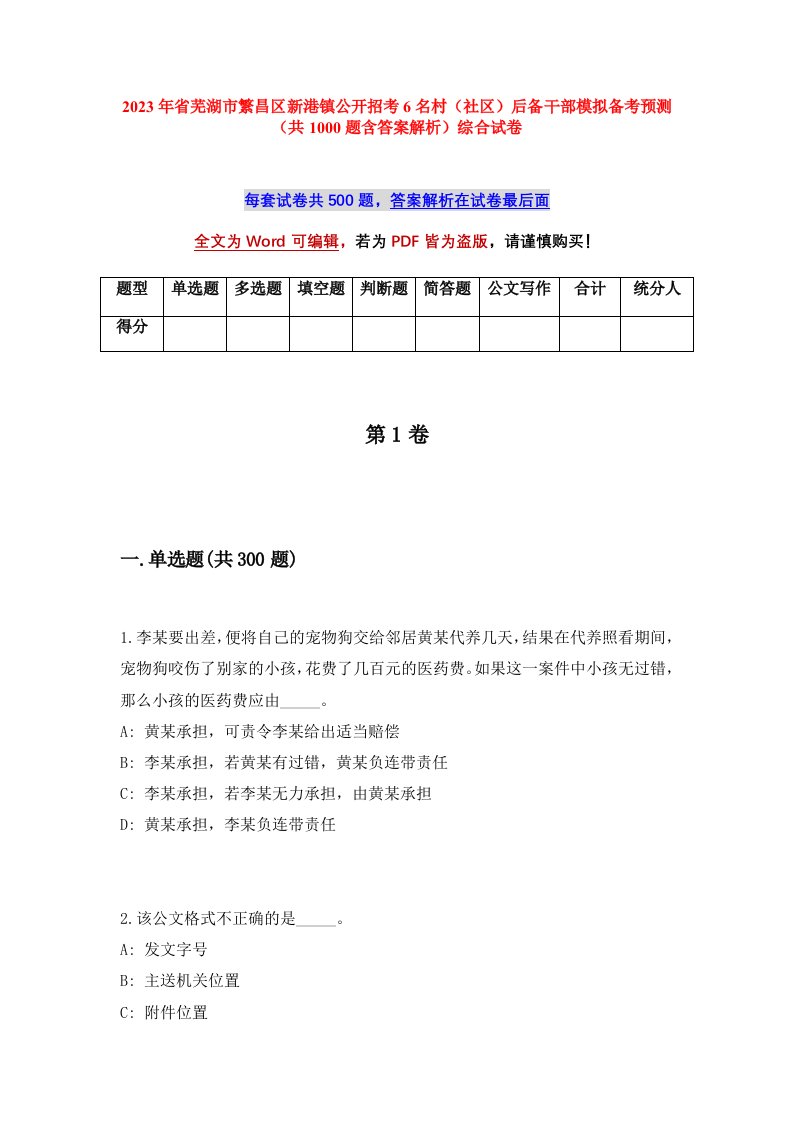 2023年省芜湖市繁昌区新港镇公开招考6名村社区后备干部模拟备考预测共1000题含答案解析综合试卷