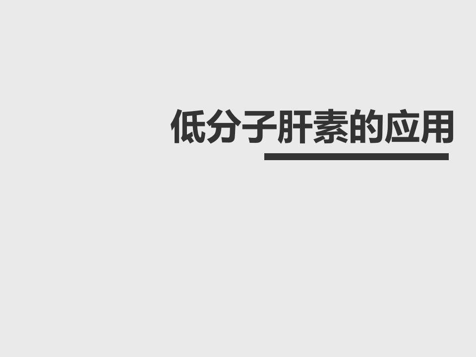 低分子肝素钠的应用护理PPT课件[精]