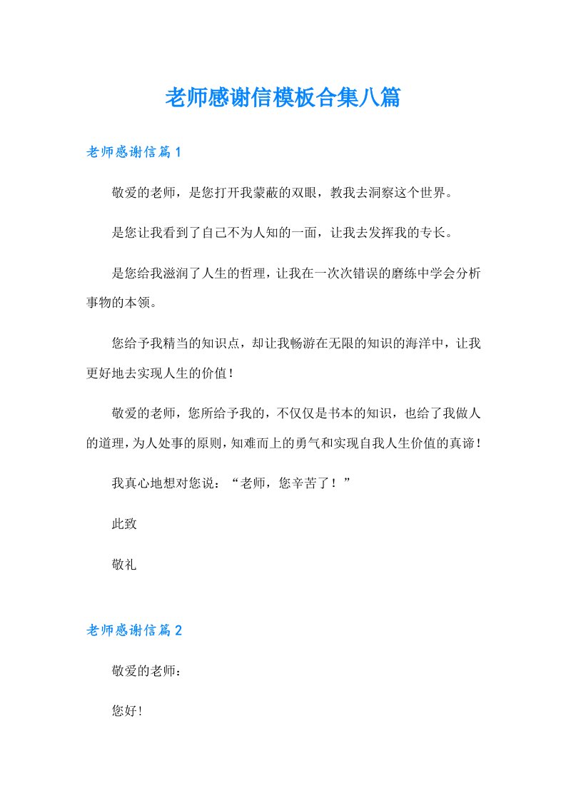 老师感谢信模板合集八篇