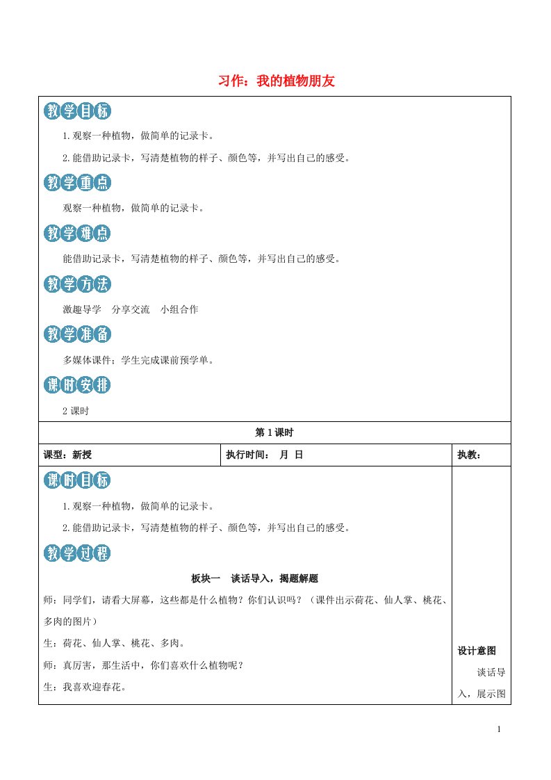 2023三年级语文下册第一单元习作：我的植物朋友新学习单教案新人教版