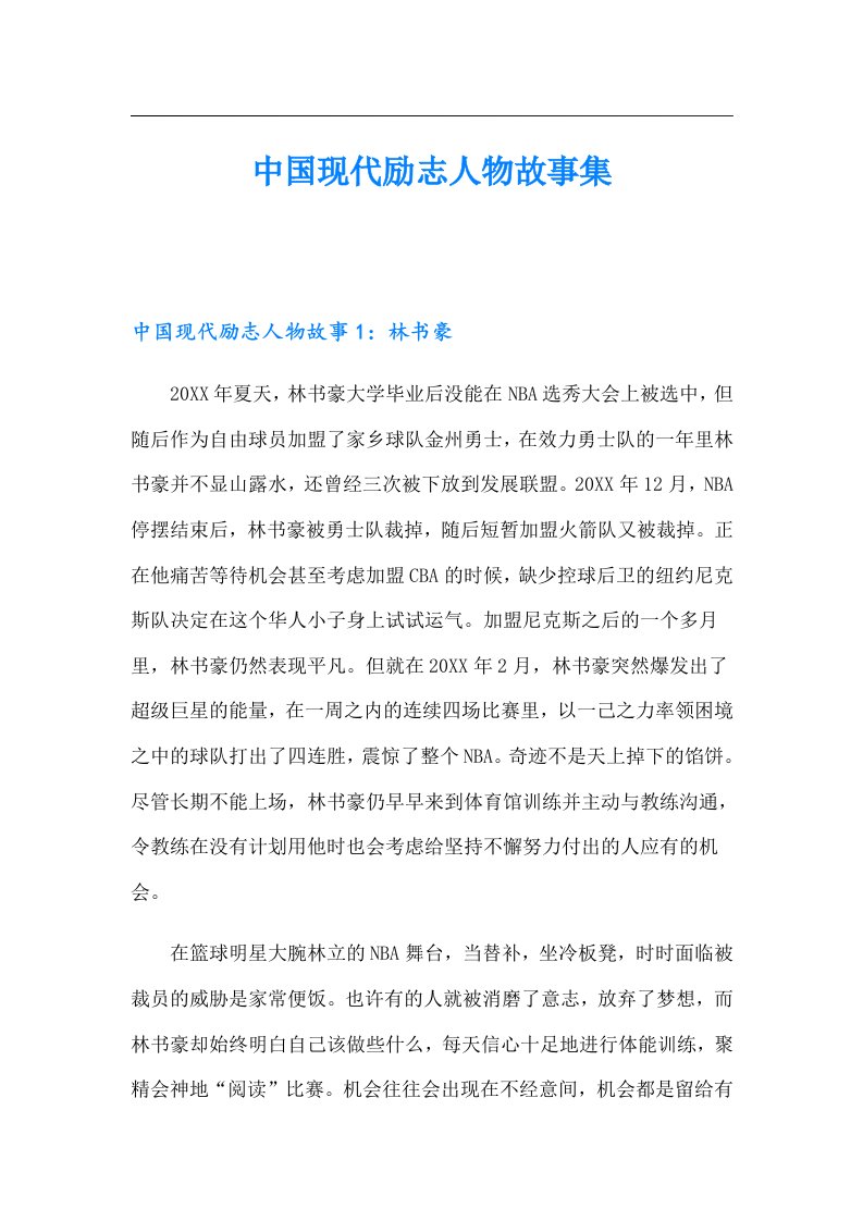 中国现代励志人物故事集