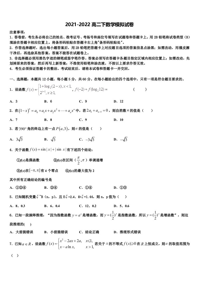 广州市番禺区2021-2022学年高二数学第二学期期末经典试题含解析