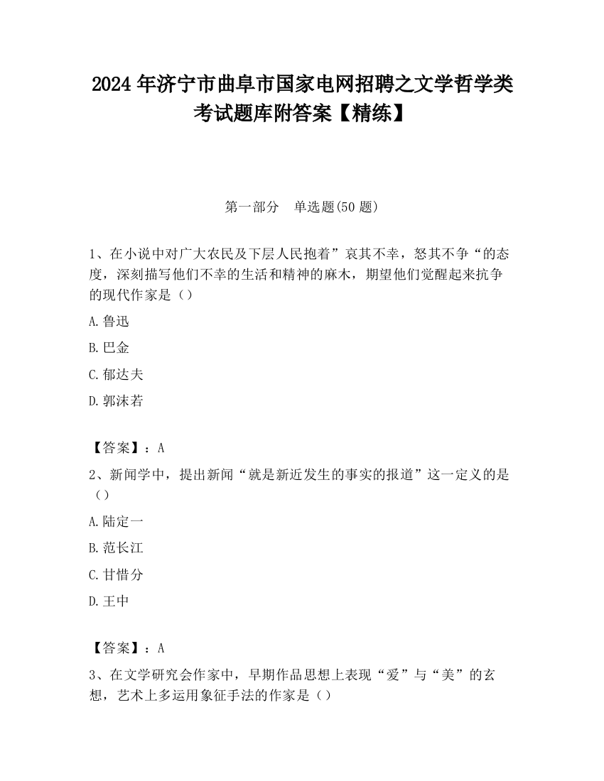 2024年济宁市曲阜市国家电网招聘之文学哲学类考试题库附答案【精练】