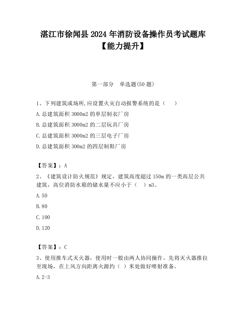 湛江市徐闻县2024年消防设备操作员考试题库【能力提升】