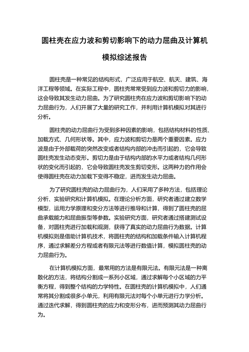 圆柱壳在应力波和剪切影响下的动力屈曲及计算机模拟综述报告