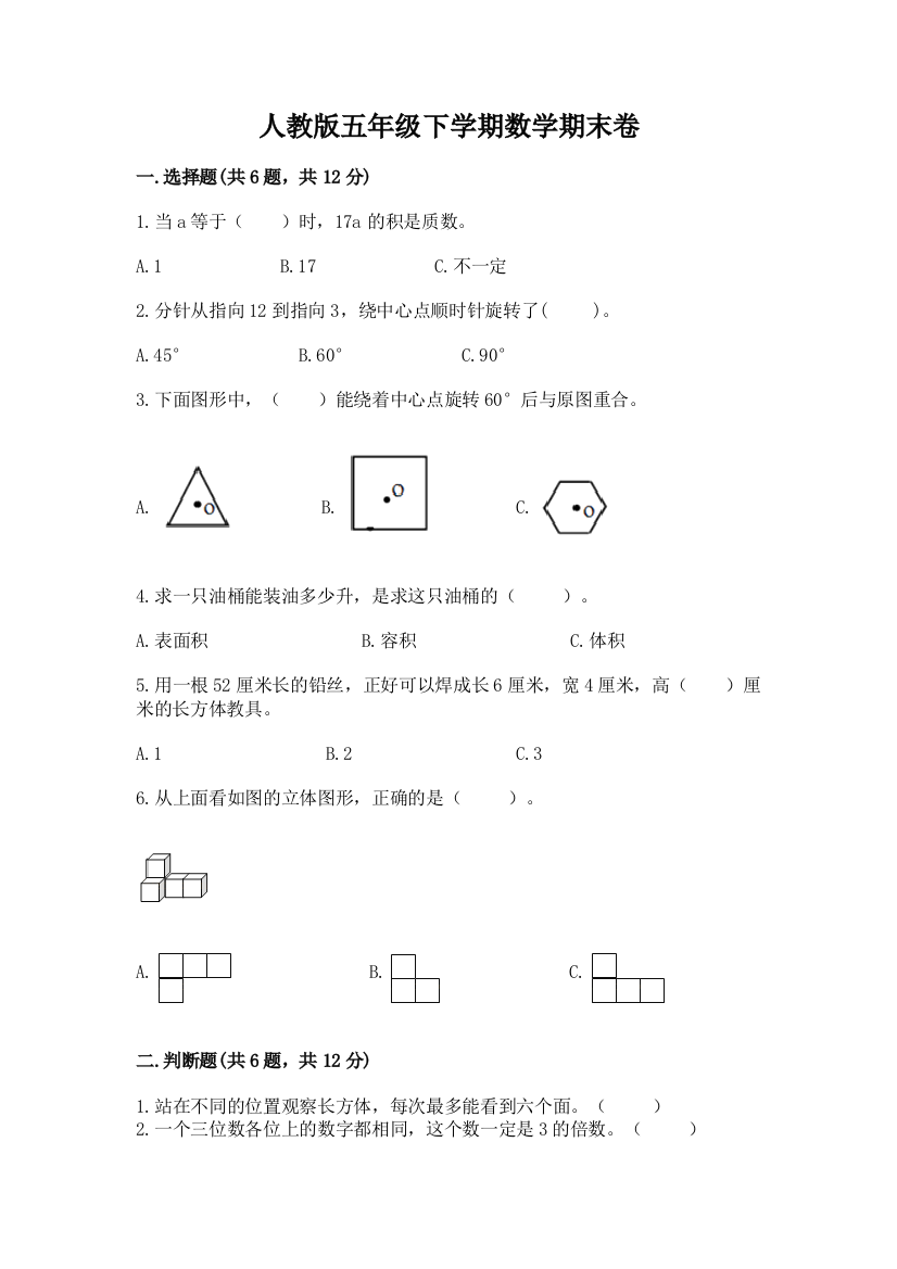 人教版五年级下学期数学期末卷精品（全优）