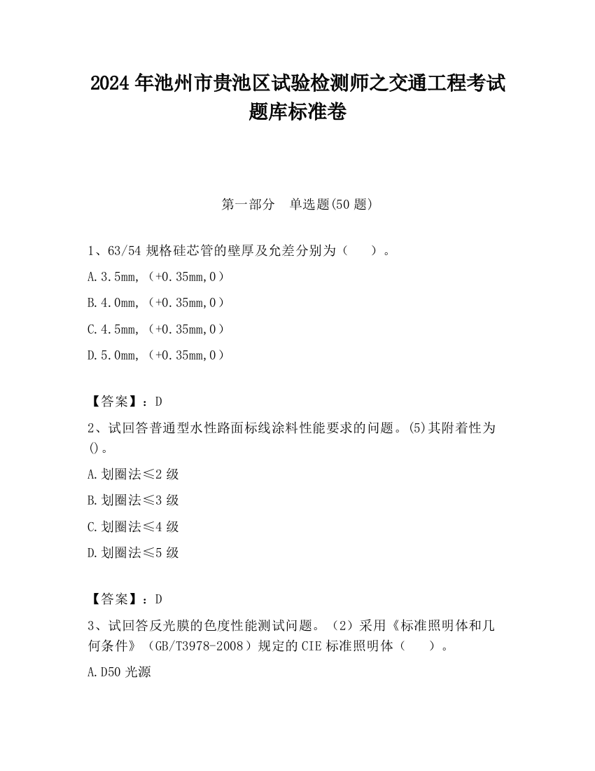 2024年池州市贵池区试验检测师之交通工程考试题库标准卷