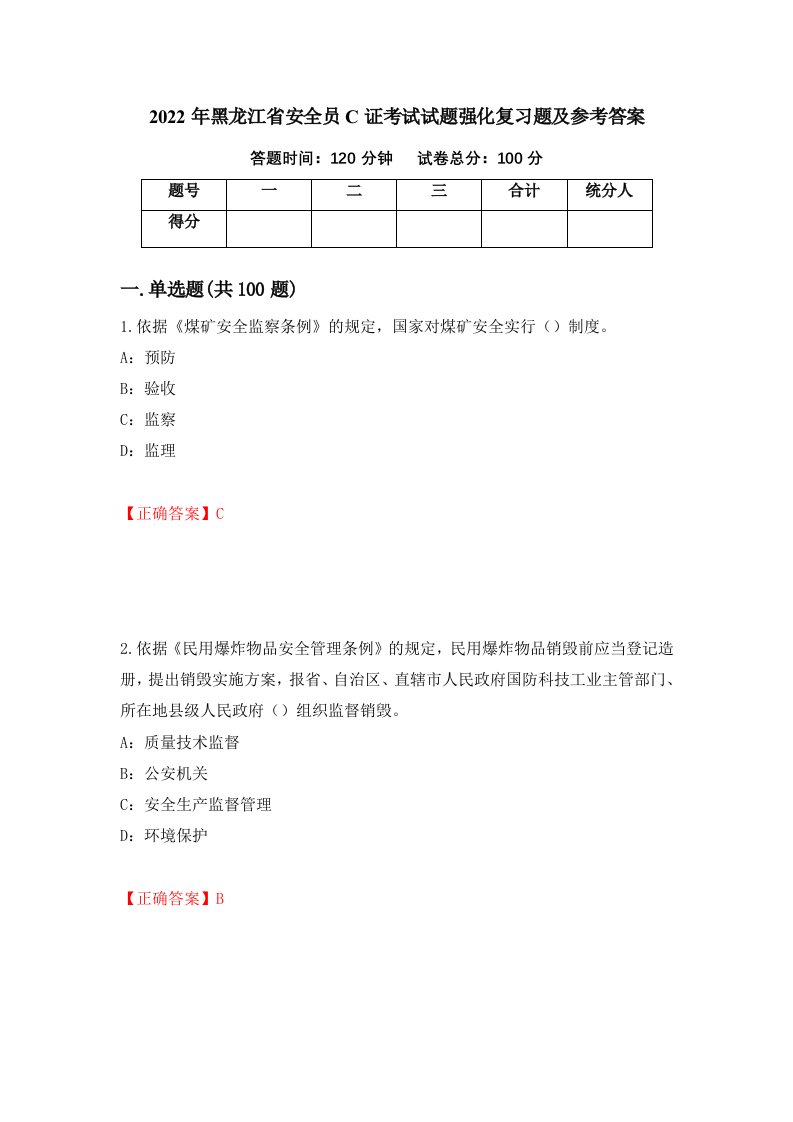 2022年黑龙江省安全员C证考试试题强化复习题及参考答案第14期