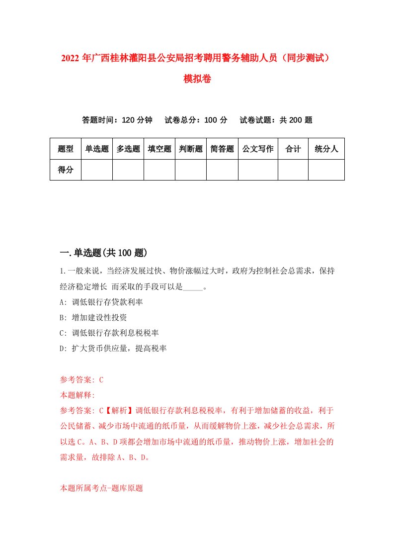 2022年广西桂林灌阳县公安局招考聘用警务辅助人员同步测试模拟卷第85版