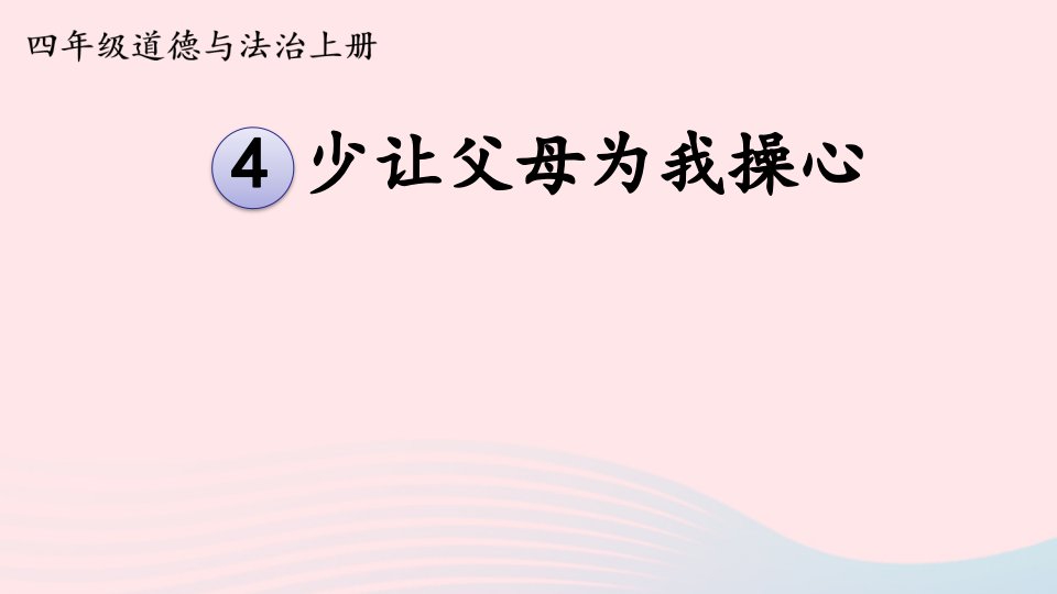 2023四年级道德与法治上册第二单元为父母分担4少让父母为我操心课件新人教版