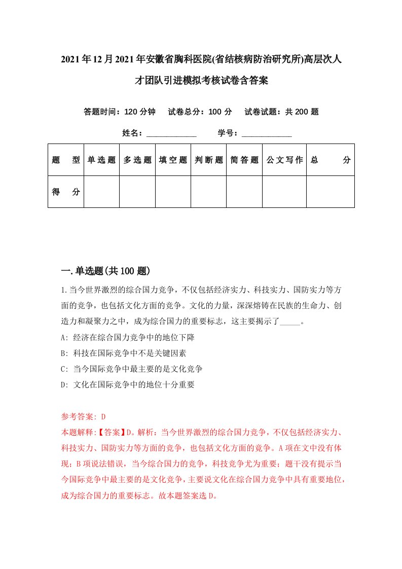 2021年12月2021年安徽省胸科医院省结核病防治研究所高层次人才团队引进模拟考核试卷含答案4