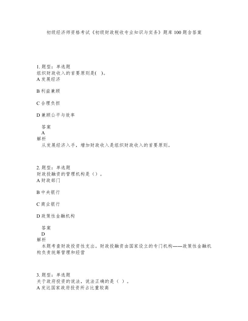 初级经济师资格考试《初级财政税收专业知识与实务》题库100题含答案（测考35版）