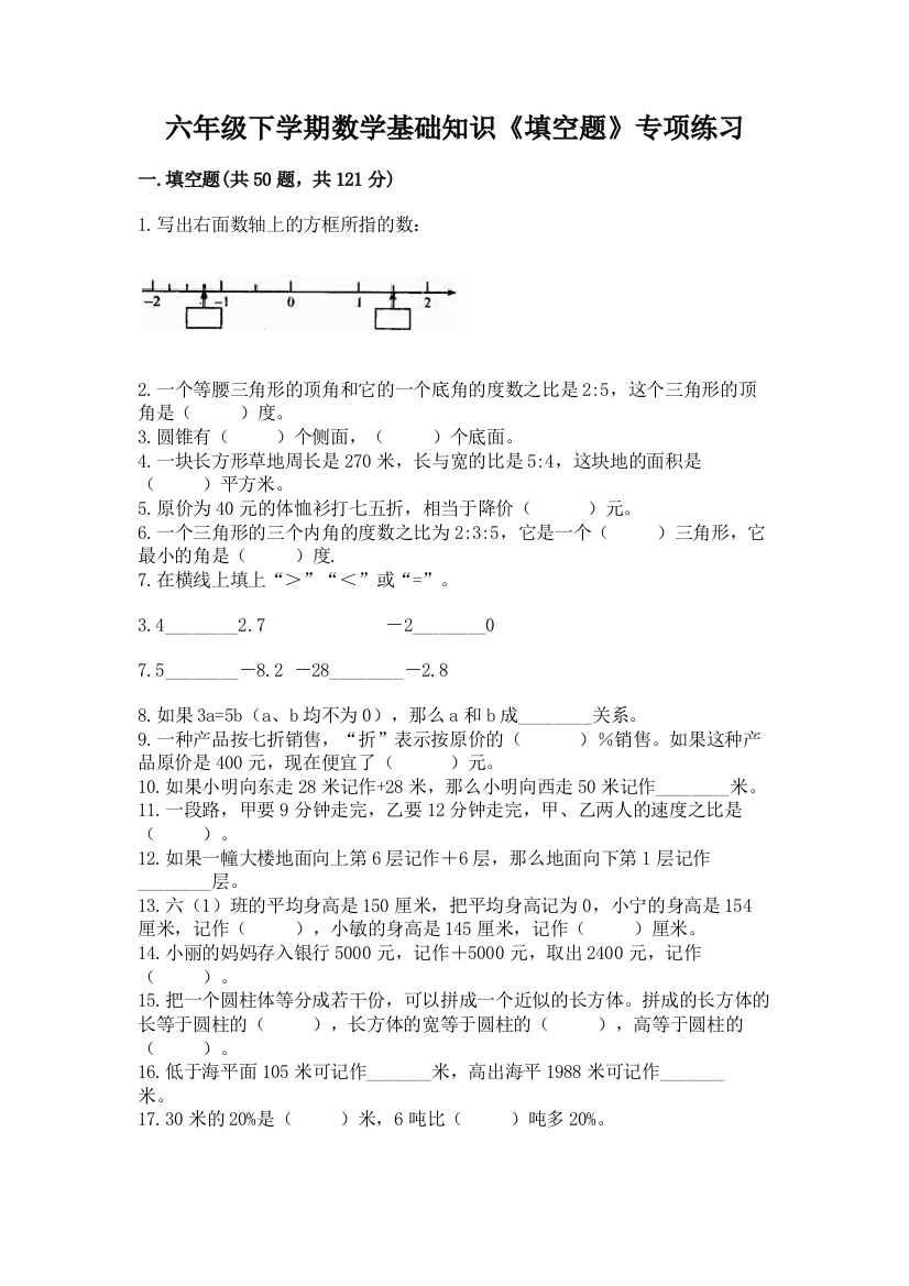 六年级下学期数学基础知识《填空题》专项练习及参考答案(考试直接用)